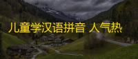 儿童学汉语拼音 人气热度：27℃